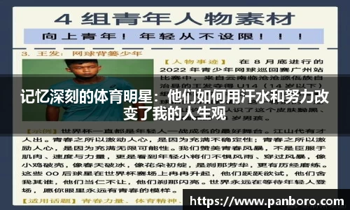 记忆深刻的体育明星：他们如何用汗水和努力改变了我的人生观