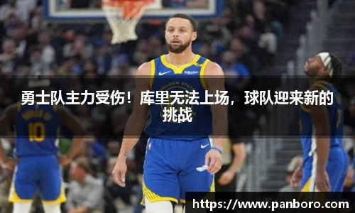 勇士队主力受伤！库里无法上场，球队迎来新的挑战