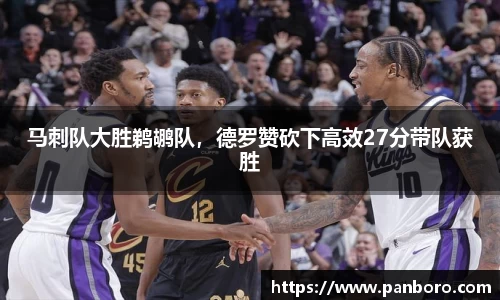 马刺队大胜鹈鹕队，德罗赞砍下高效27分带队获胜