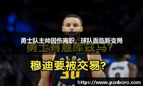 勇士队主帅因伤离职，球队面临新变局