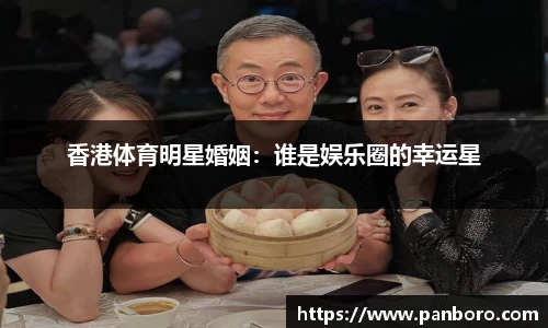 香港体育明星婚姻：谁是娱乐圈的幸运星