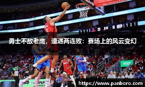 勇士不敌老鹰，遭遇两连败：赛场上的风云变幻