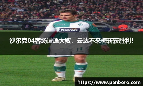 沙尔克04客场遭遇大败，云达不来梅斩获胜利！