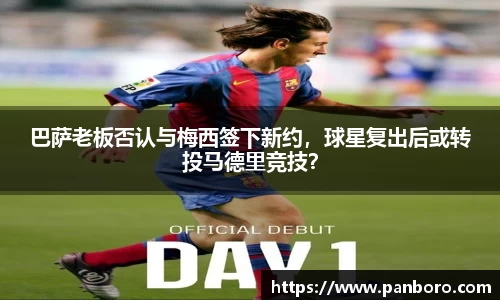 巴萨老板否认与梅西签下新约，球星复出后或转投马德里竞技？