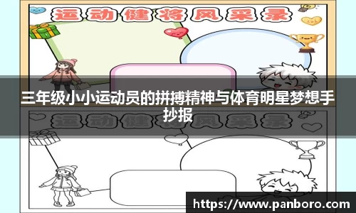 三年级小小运动员的拼搏精神与体育明星梦想手抄报