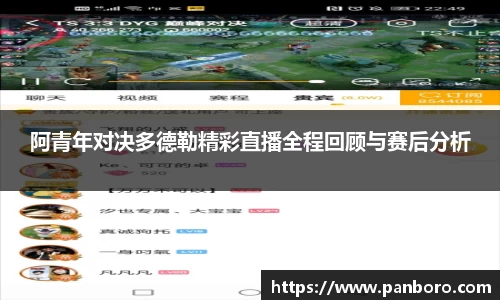 阿青年对决多德勒精彩直播全程回顾与赛后分析