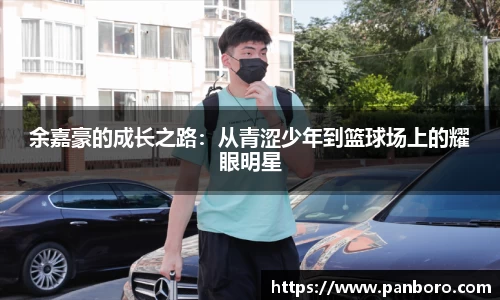 余嘉豪的成长之路：从青涩少年到篮球场上的耀眼明星