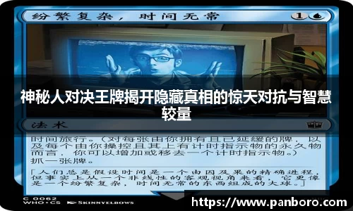 神秘人对决王牌揭开隐藏真相的惊天对抗与智慧较量