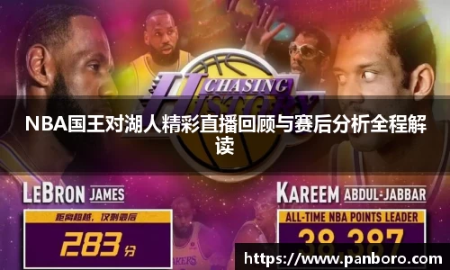 NBA国王对湖人精彩直播回顾与赛后分析全程解读