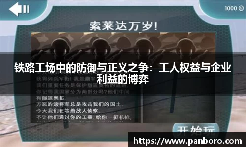 铁路工场中的防御与正义之争：工人权益与企业利益的博弈