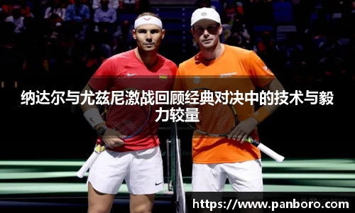纳达尔与尤兹尼激战回顾经典对决中的技术与毅力较量