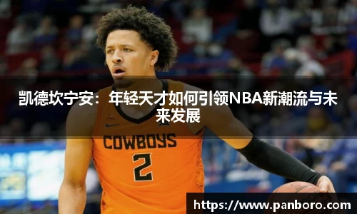 凯德坎宁安：年轻天才如何引领NBA新潮流与未来发展