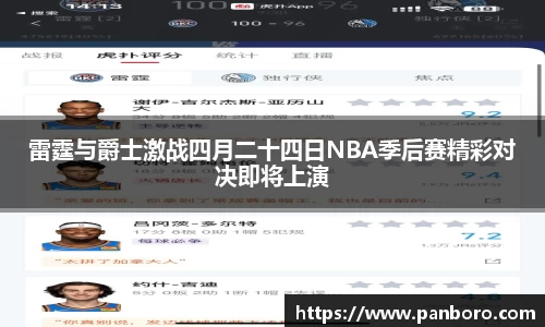 雷霆与爵士激战四月二十四日NBA季后赛精彩对决即将上演