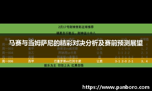 马赛与当姆萨尼的精彩对决分析及赛前预测展望