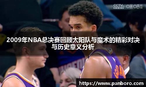 2009年NBA总决赛回顾太阳队与魔术的精彩对决与历史意义分析