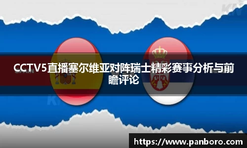 CCTV5直播塞尔维亚对阵瑞士精彩赛事分析与前瞻评论
