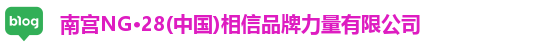 南宫NG·28(中国)相信品牌力量有限公司